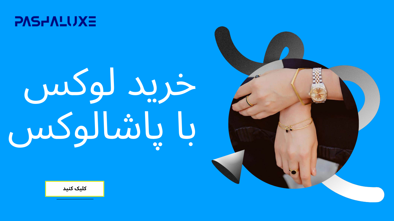 خرید از پاشالوکس - خرید اینترنتی بدلیجات لوکس با کیفیت و ارسال رایگان